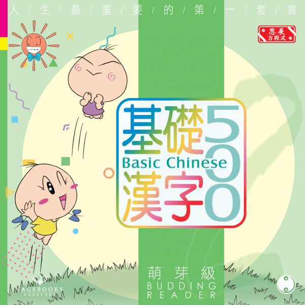 [最新版]Basic Chinese 500 – Budding Reader 基礎漢字500 – 萌芽級